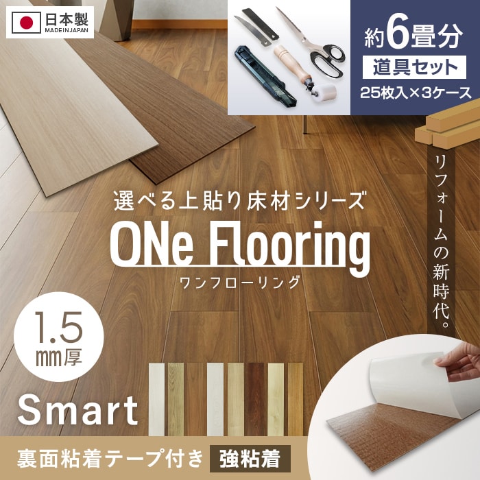 【フローリング材】 上貼り床材 ワンフローリング 1.5mm Smart 6畳セット（3ケース+道具セット） *001/006__mf-t15a-6- 26,971円