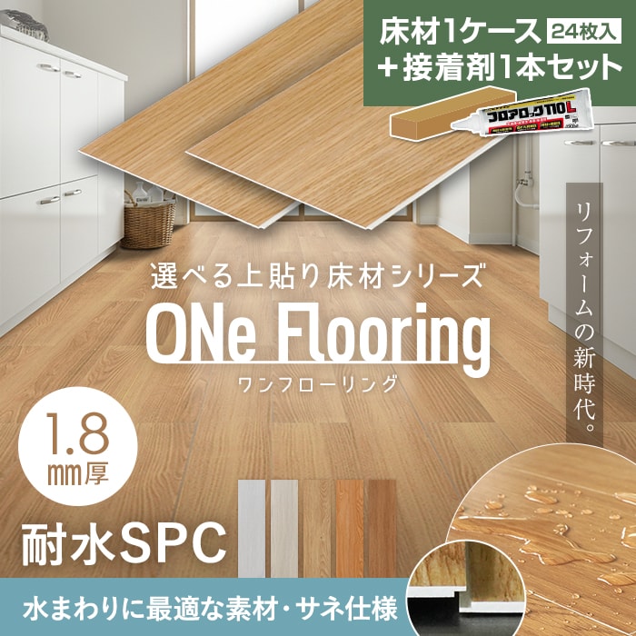 【フローリング材】【接着剤セット】上貼り床材 ONe Flooring ワンフローリング 1.8mm耐水SPC 24枚入(約3.32平米)*731B/735B__rf-li-|DIYSHOP RESTA リスタ 店