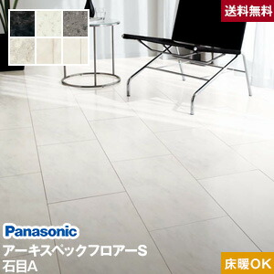 楽天市場 フローリング材 Panasonic アーキスペックフロアーs 石目a 床暖房対応 1坪 Ka Pa Ay Xy Svy Zy Keasv1 リスタ 楽天市場 フローリング材 Panasonic アーキスペックフロアーs 石目a 床暖房対応 1坪 Ka Pa Ay Xy Svy Zy Keasv1 リスタ
