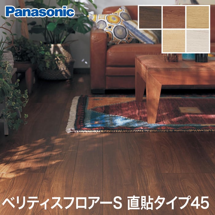 Panasonic ベリティスフロアーS 直貼タイプ45 トータルコーディネイト柄 防音 1坪*VKJS45VTY VKJS45VCY VKJS45VEY VKJS45VJY VKJS45VWY