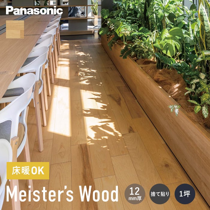 【フローリング材】 フローリング Panasonic マイスターズウッドフローリング 土足コート 捨貼タイプ MF __kgwsmf