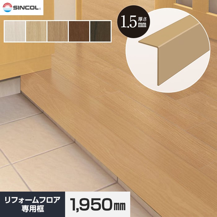 【フローリング材】 シンコール リフォームフロア-用 リフォーム框 1.5mm厚 上貼りフローリング *RFK-11/RFK-15__sincol-
