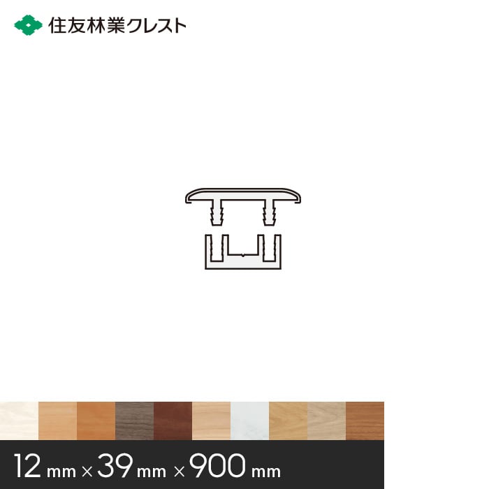【框】 住友林業クレスト シストS床用造作材 床見切りフロア用 12×39×900mm *BA90HD-09 BA90SD-09 BA90KD-09 BA90GD-09 BA90ND-09 BA90SG-09 BA90AC-09 BA90AD-09 BA90TS-09 BA90JC-09