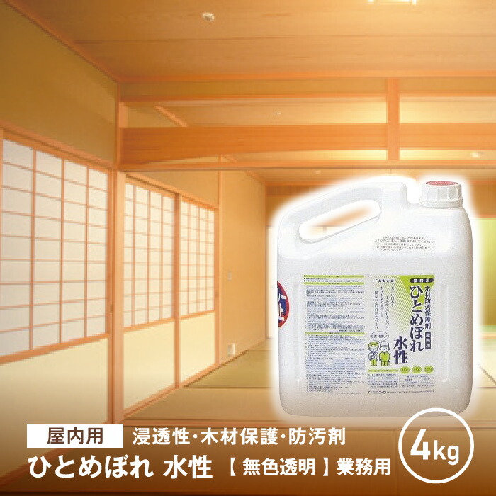 新しい到着 木材防汚 保護塗料 屋内用 ひとめぼれ 水性 無色透明 4kg Ko Hitomeborew B 保障できる Www Lexusoman Com