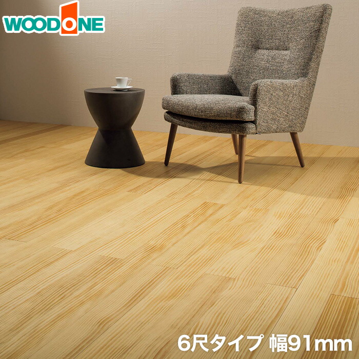 無垢フローリング ピノアース 足感フロア うづくり 6尺タイプ 18枚入 1818×106×12mm FG9463S-KNF-UH 自然塗料クリア色 ウッドワン WOODONE ◆ 無垢フローリング ピノアース 足感フロア うづくり 6尺タイプ 1818×120