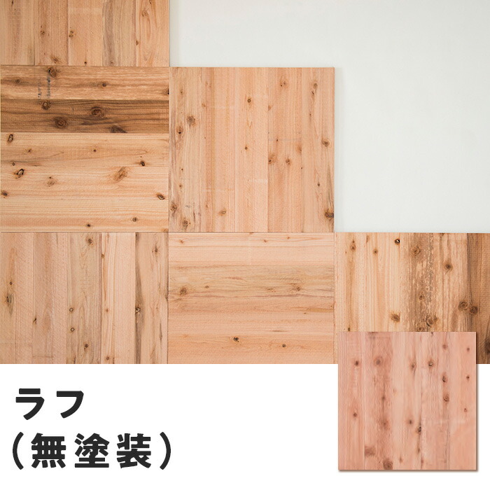 【フローリング材】 ユカハリ・タイル ラフ(すぎ) 無塗装 （10枚入・2.5平米） __yht-s-r