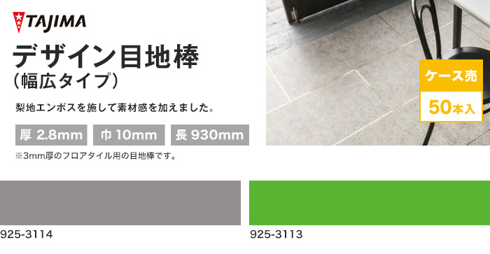 楽天市場 フロアタイル タジマフロアタイル デザイン目地棒 幅広タイプ 50本入 10mm巾 925 3114 925 3113 Tj リスタ