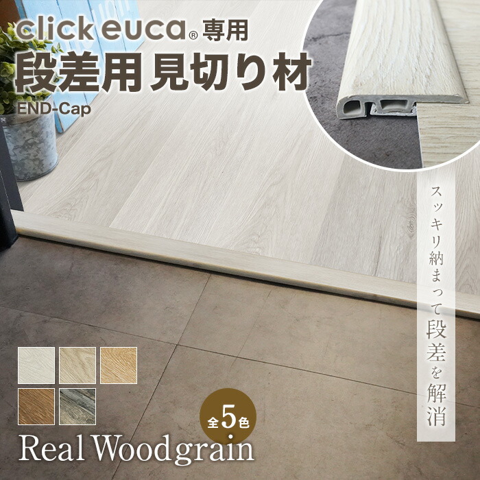 63%OFF!】 クリックeuca専用 見切り材 リアルウッドグレイン 1 2 3 4 5__re-euca-mkh-40  blog.cinegracher.com.br