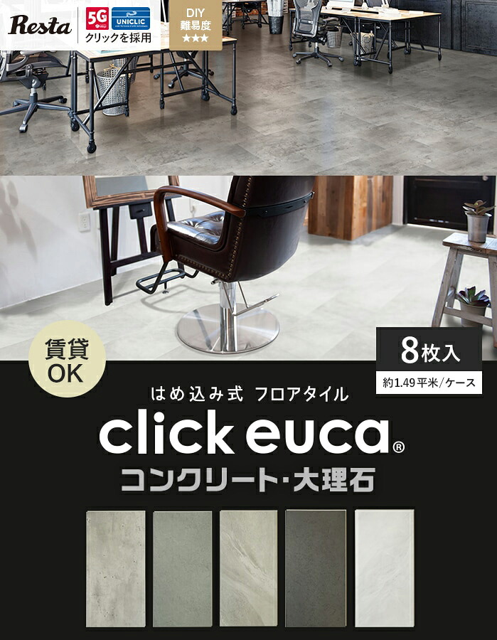 フロアタイル】はめ込み式フロアタイル クリックeuca コンクリート
