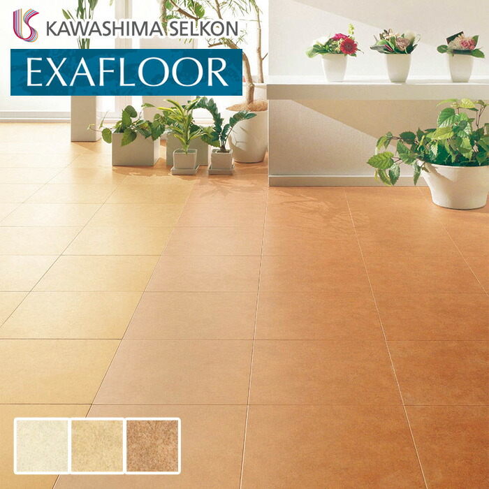 楽天市場】【フロアタイル】川島織物セルコン エグザフロア バリエッタ