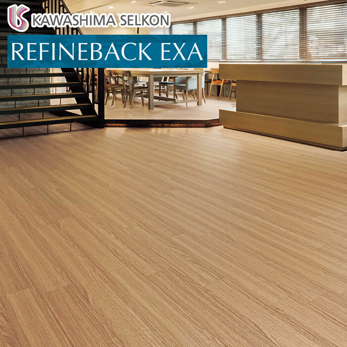 楽天市場】【フロアタイル】川島織物セルコン リファインバックエグザ