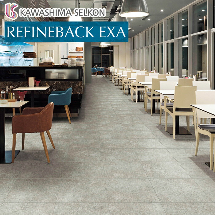 楽天市場】【フロアタイル】川島織物セルコン リファインバックエグザ