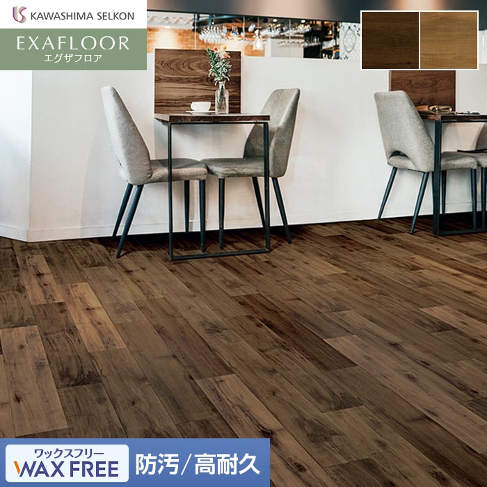 【フロアタイル】 川島織物セルコン エグザフロア サンセットウッド 150×914.4×3.0mm 22枚入 *EW1571-15CPT/EW1572-15CPT