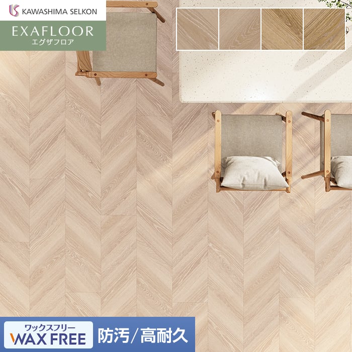 【フロアタイル】川島織物セルコン エグザフロア リーシュフレンチ 225&times;1450&times;3.0mm 8枚入*EW1602-22CPT/EW1613-22CPT｜DIYSHOP RESTA リスタ 店