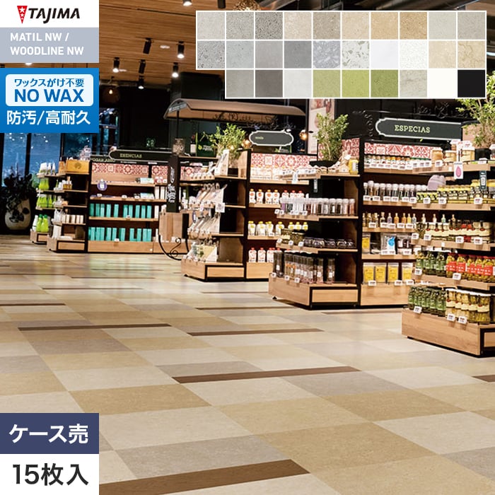 【法人・個人事業主様は送料無料】【フロアタイル】タジマ マティルNW プレミア 457.2×457.2×3.0mm 15枚入*MPE-1101/MPE-202|DIYSHOP RESTA リスタ 店