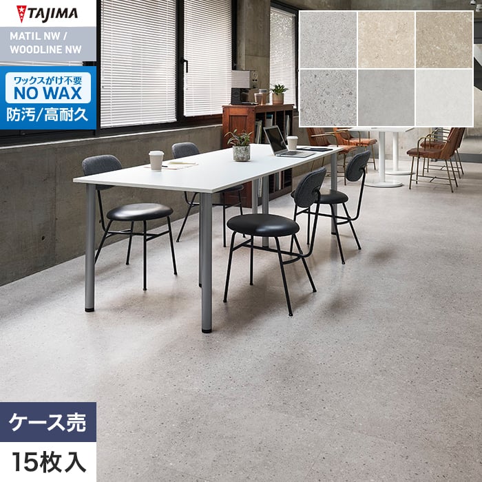 【法人・個人事業主様は送料無料】【フロアタイル】タジマ マティルNW プロ 457.2×457.2×3.0mm 15枚入*PRE-1102/PRE-1206|DIYSHOP RESTA リスタ 店