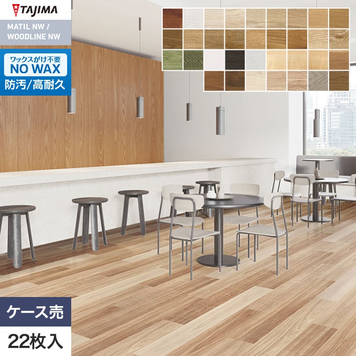 【法人・個人事業主様は送料無料】【フロアタイル】タジマ ウッドラインNW プレミア 150×914.4×3.0mm 22枚入*WPH-1329/WPH-1385|DIYSHOP RESTA リスタ 店