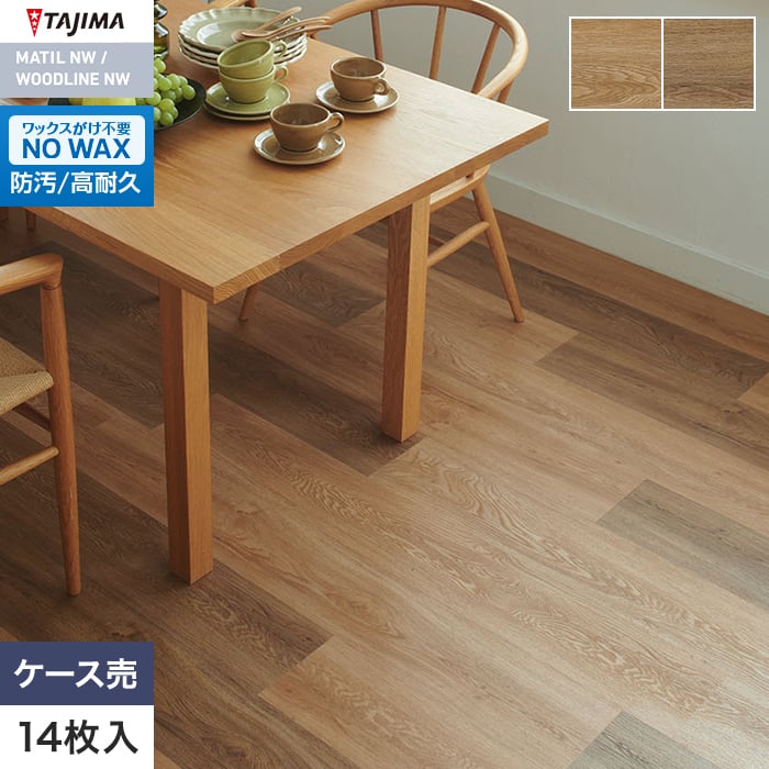 【法人・個人事業主様は送料無料】【フロアタイル】タジマ WOODLINE NW ROSSO 184.2×1219.2×3.0mm シンクロオーク 14枚入*WRO-1607/WRO-1608|DIYSHOP RESTA リスタ 店