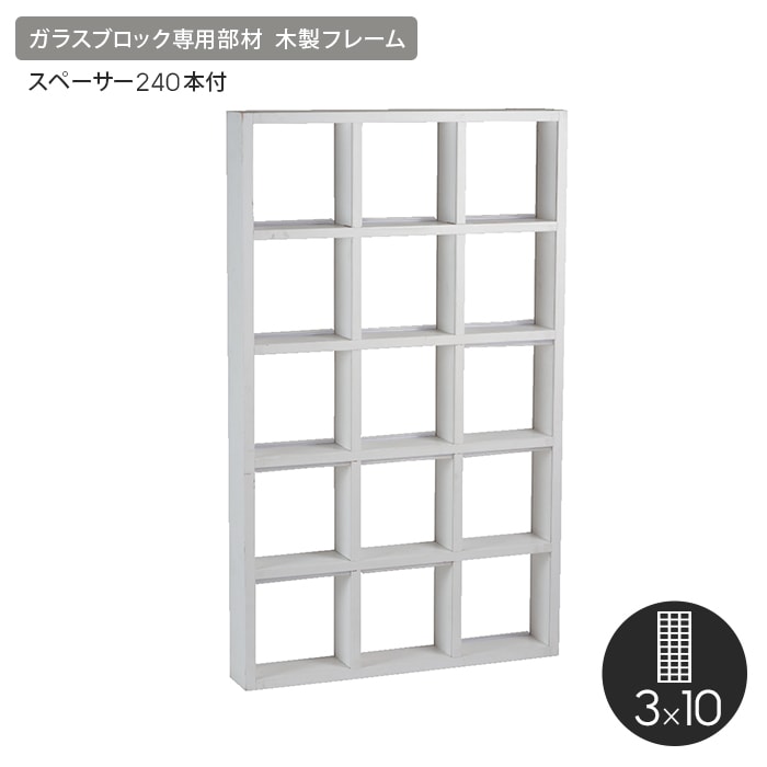 【ガラスブロック】 ルミノグラス ガラスブロック 組立キット 木製フレーム 3×10 (スペーサー240本付) __wood-310