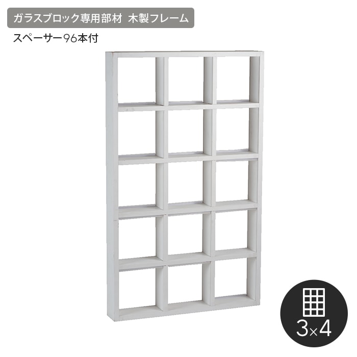 楽天市場 ガラスブロック ルミノグラス ガラスブロック 組立キット 木製フレーム 3 4 スペーサー96本付 白色塗装仕上 Wood 34 リスタ