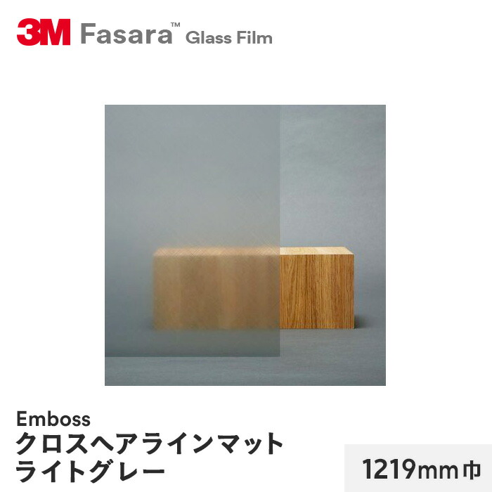 【楽天市場】【窓ガラスフィルム】3M ガラスフィルム ファサラ エンボス クロスヘアラインマットライトグレー 1219mm巾