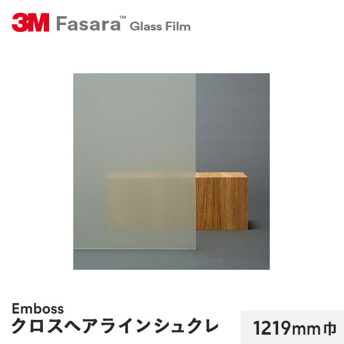 【楽天市場】【窓ガラスフィルム】3M ガラスフィルム ファサラ エンボス クロスヘアラインシュクレ 1219mm巾__sh2chsc1219