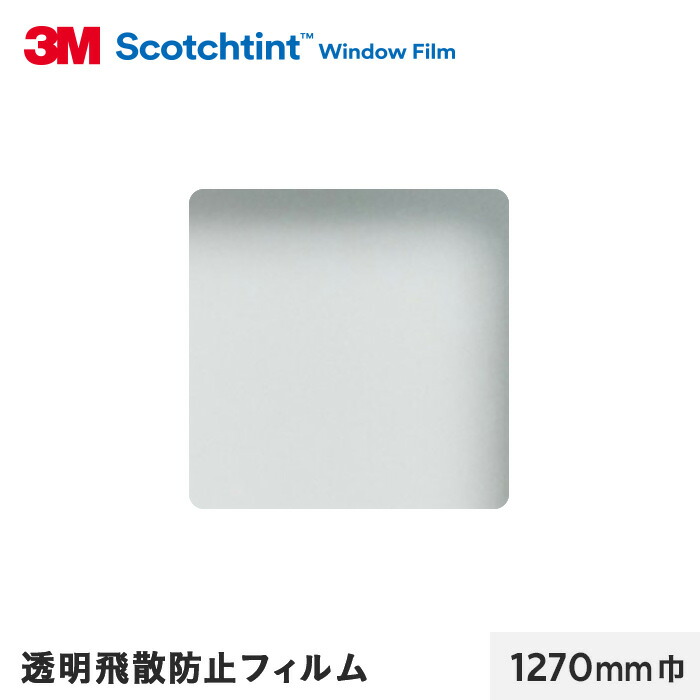 【期間限定価格】飛散防止フィルム　３M SH4CLARX2 楽天市場】飛散防止フィルム SH4CLAR 3M ガラスフィルム 透明飛散防止