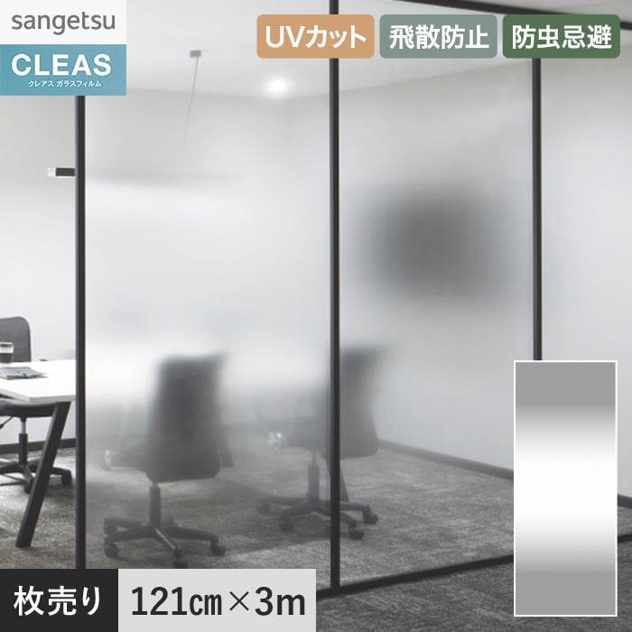 【窓ガラスフィルム】ガラスフィルム サンゲツ クレアス フォグ 2000 GF1854(枚売り)__gf1854｜DIYSHOP RESTA リスタ 店