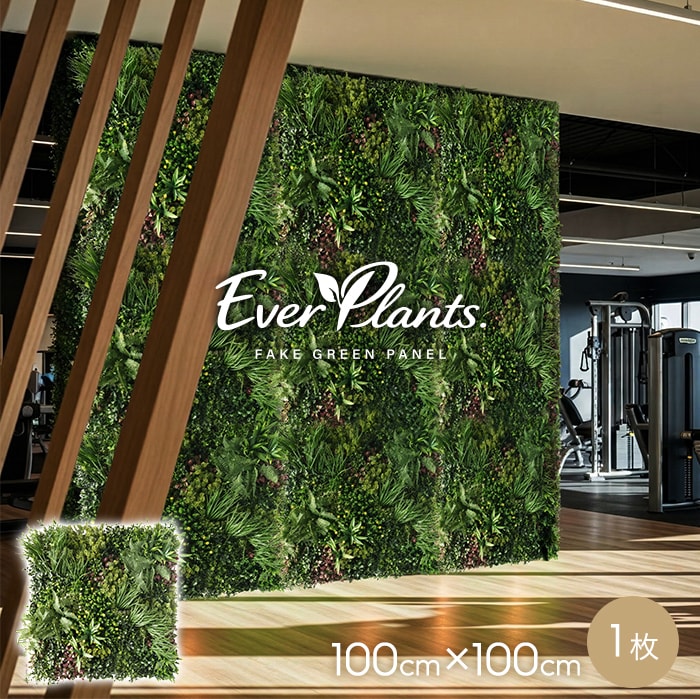 壁掛け フェイクグリーン エバープランツ ナチュラルフォレスト 100cm×100cm 1枚 __evpl-4-203