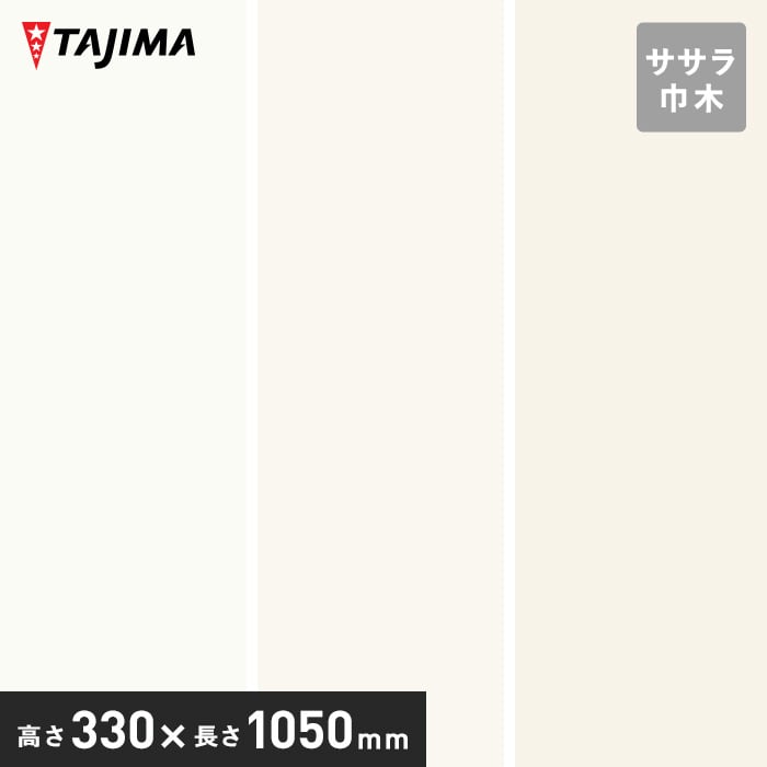 【法人・個人事業主様は送料無料】【巾木 幅木】タジマ ササラ巾木 高さ330mm&times;長さ1050mm ウォールカラー 5枚入*LH-99 LH-80 LH-82__tz-33-15-｜DIYSHOP RESTA リスタ 店
