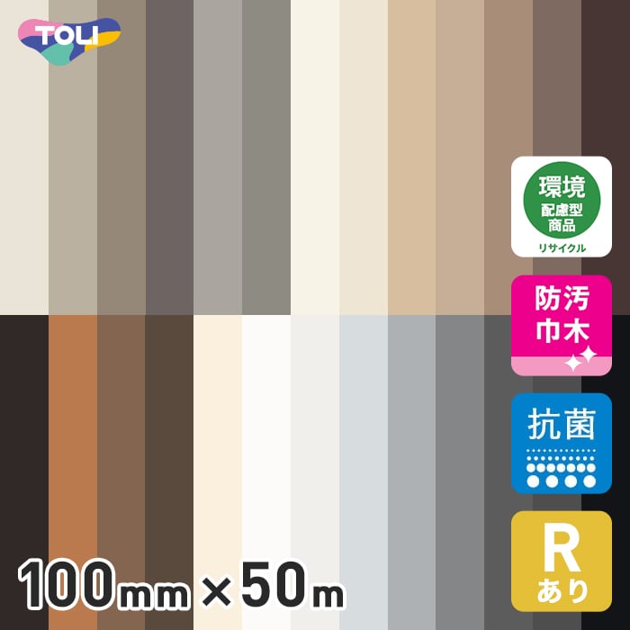 【法人・個人事業主様は送料無料】 【巾木 幅木】 東リ ロング巾木 プレーンスタンダード Rアリ 100mm×50m *23/2__lth100-