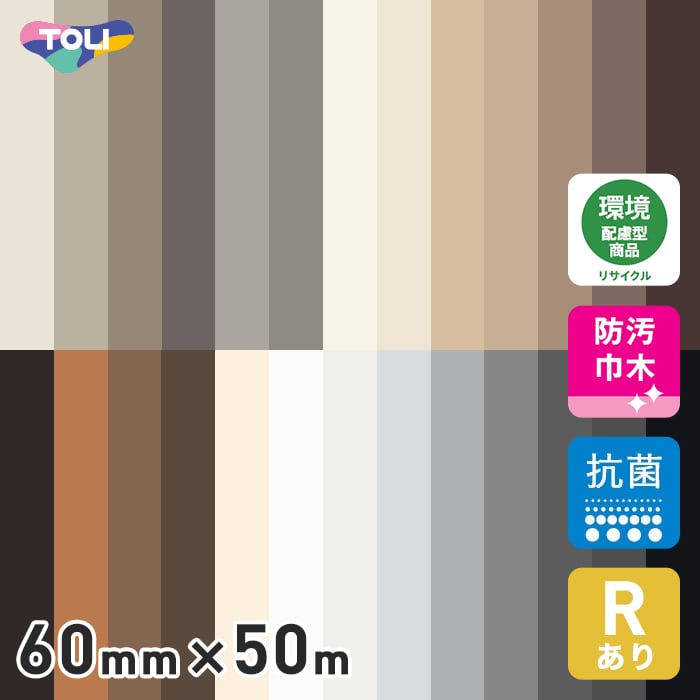 【法人・個人事業主様は送料無料】 【巾木 幅木】 東リ ロング巾木 プレーンスタンダード Rアリ 60mm×50m *23/2__lth60-
