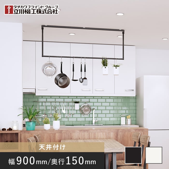 フリーハング 立川機工 ファーステージ天井付け W900×H150mm *019/020__fhangtkk-