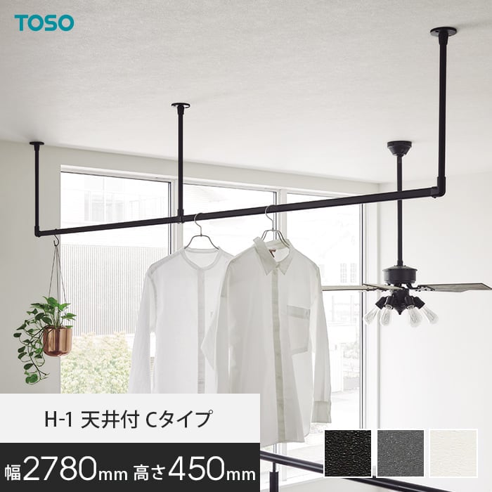 ハンギングバー TOSO H-1 天井付Cタイプ W2780×H450mm *17005/19687__hb-300