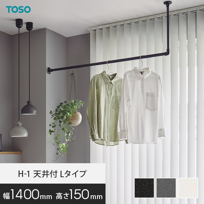 ハンギングバー TOSO H-1 天井付Lタイプ W1400&times;H150mm*17019/19689__hb-300｜DIYSHOP RESTA リスタ 店