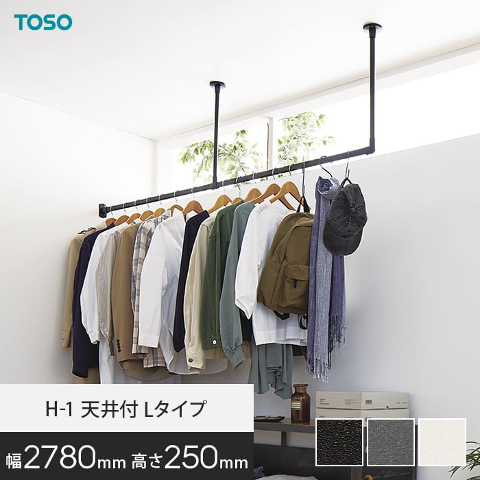 ハンギングバー TOSO H-1 天井付Lタイプ W2780×H250mm*17025/19695__hb-300|DIYSHOP RESTA リスタ 店