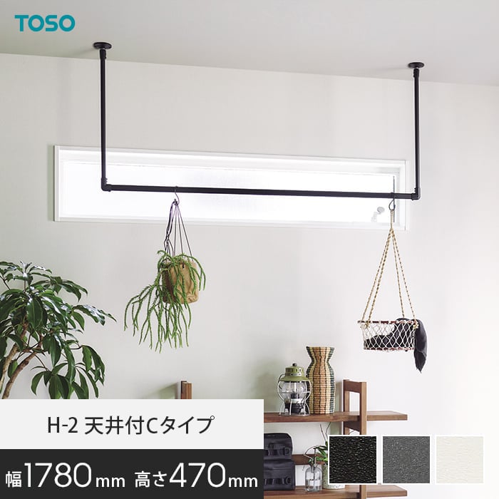 ハンギングバー TOSO H-2 天井付Cタイプ(軽天下地対応) W1780&times;H470mm*18351/19720__hb-300｜DIYSHOP RESTA リスタ 店