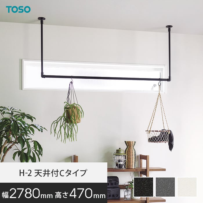 ハンギングバー TOSO H-2 天井付Cタイプ(軽天下地対応) W2780×H470mm *18352/19721__hb-300