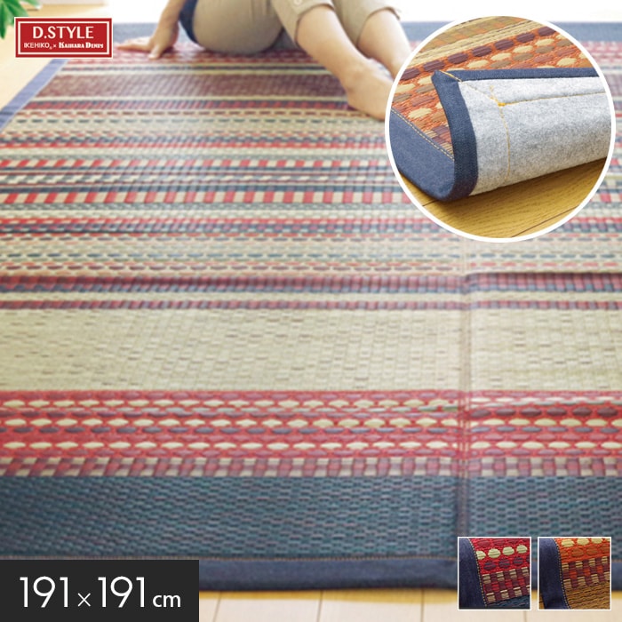 【い草ラグ】 い草ラグカーペット DXラルフ 191×191cm *BL BR__igusa-rug0070-