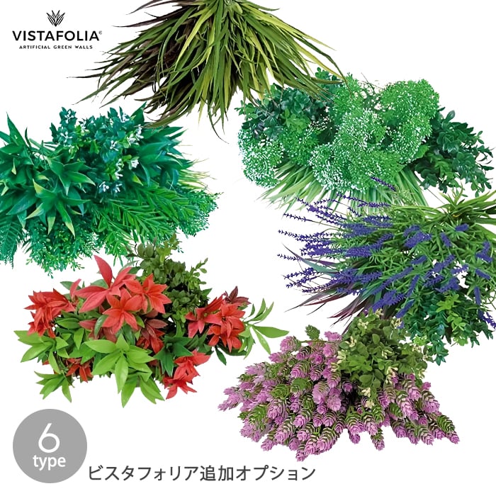 【壁面緑化】ビスタフォリア追加オプション カラーBOX （パネル約2～3枚分）*GRSET LASET WHSET VFFFSET VFSPSET VFLGSET__vg-｜DIYSHOP RESTA リスタ 店