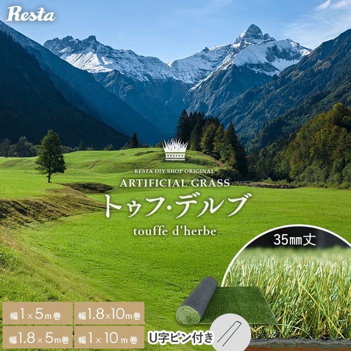 【人工芝 ロール】1m&times;5m ～ 1.8m&times;10m 芝丈35mm リアル人工芝 トゥフ・デルブ 全4サイズ U字ピン付き__resta-jks-035｜DIYSHOP RESTA リスタ 店