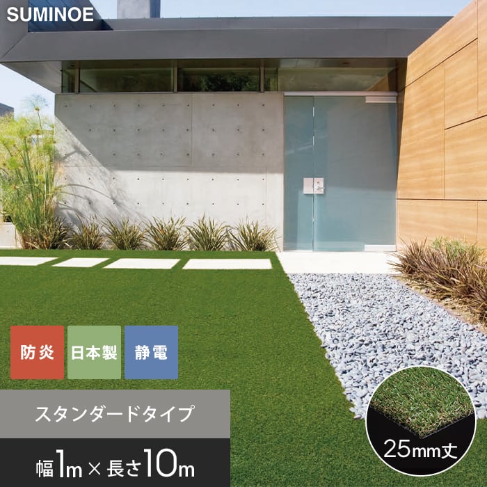 【法人・個人事業主様は送料無料】【人工芝】スミノエ SHIBA リアル人工芝 SGR-1025 巾1m&times;長さ10m__sgr-1025｜DIYSHOP RESTA リスタ 店