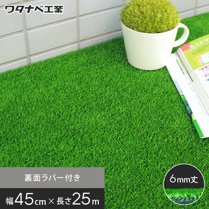 【人工芝】 養生用人工芝 日本製タフト芝ロールタイプ（ワタナベ工業） 45cm×25m WTF-600 __wtf600-45-25