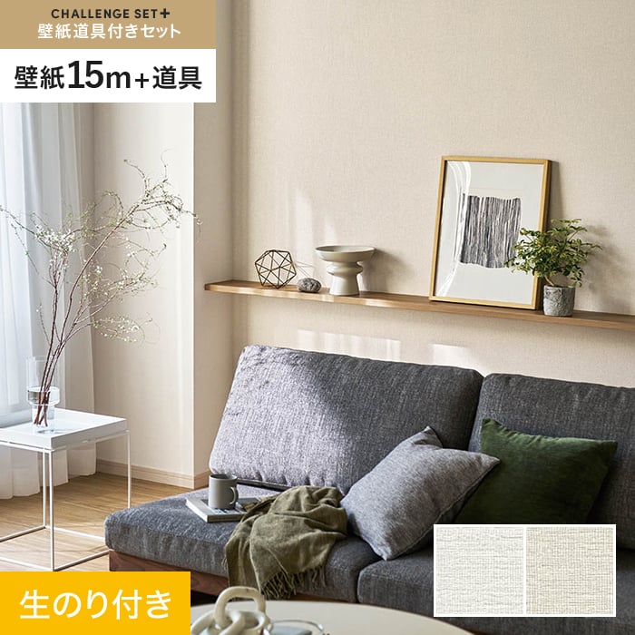 【壁紙】クロス のり付き チャレンジセットプラス (スリット壁紙90cm巾+道具) 15m BA7016～ *BA7016/BA7017__cs15-k-