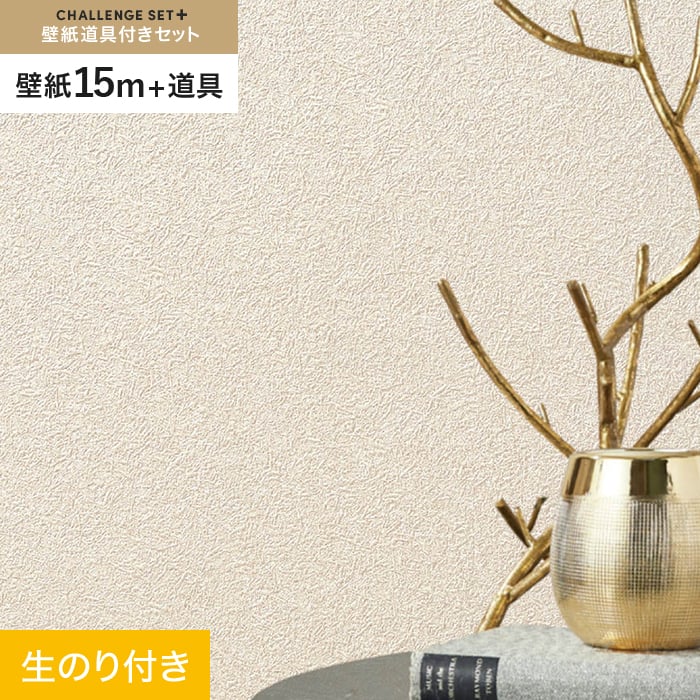 【壁紙】クロス のり付き チャレンジセットプラス (スリット壁紙90cm巾+道具) 15m BA7023 __cs15-k-ba7023