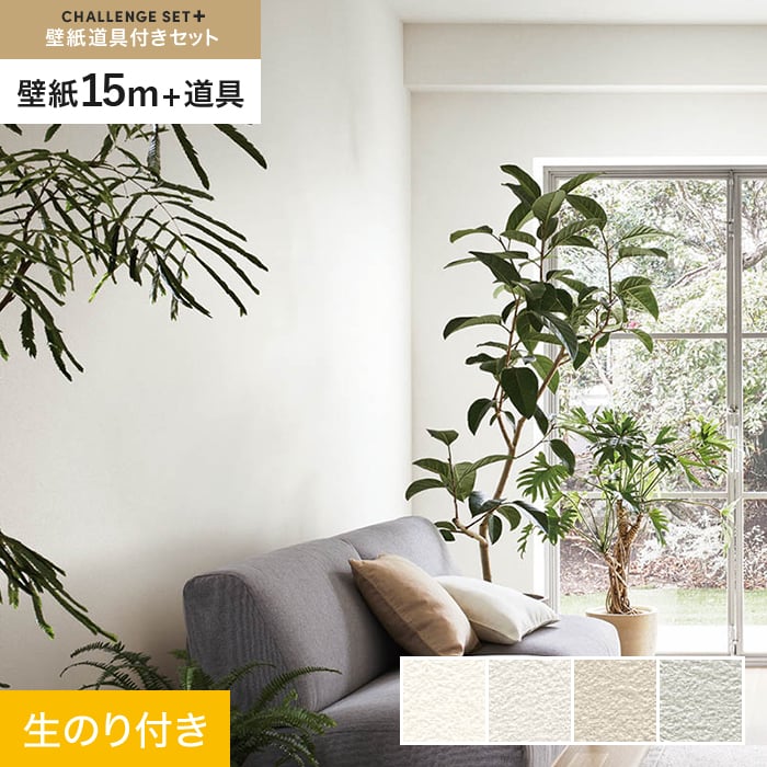 【壁紙】クロス のり付き チャレンジセットプラス (スリット壁紙90cm巾+道具) 15m BA7037～ *BA7037/BA7040__cs15-k-