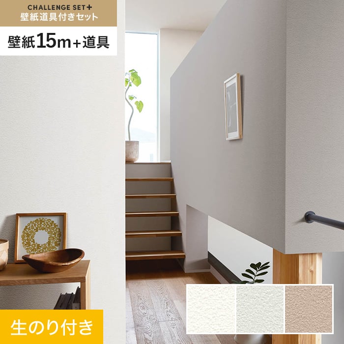 【壁紙】クロス のり付き チャレンジセットプラス (スリット壁紙90cm巾+道具) 15m BA7044～ *BA7044/BA7046__cs15-k-