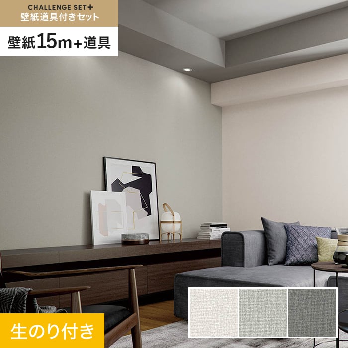 【壁紙】クロス のり付き チャレンジセットプラス (スリット壁紙90cm巾+道具) 15m BA7067～ *BA7067/BA7069__cs15-k-