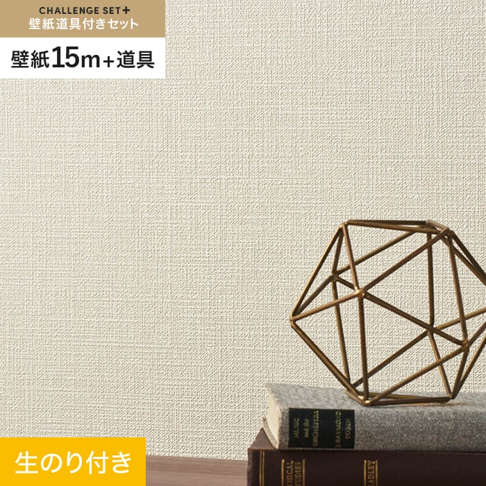 【壁紙】クロスのり付き チャレンジセットプラス (スリット壁紙90cm巾+道具) 15m BA7080__cs15-k-ba7080｜DIYSHOP RESTA リスタ 店