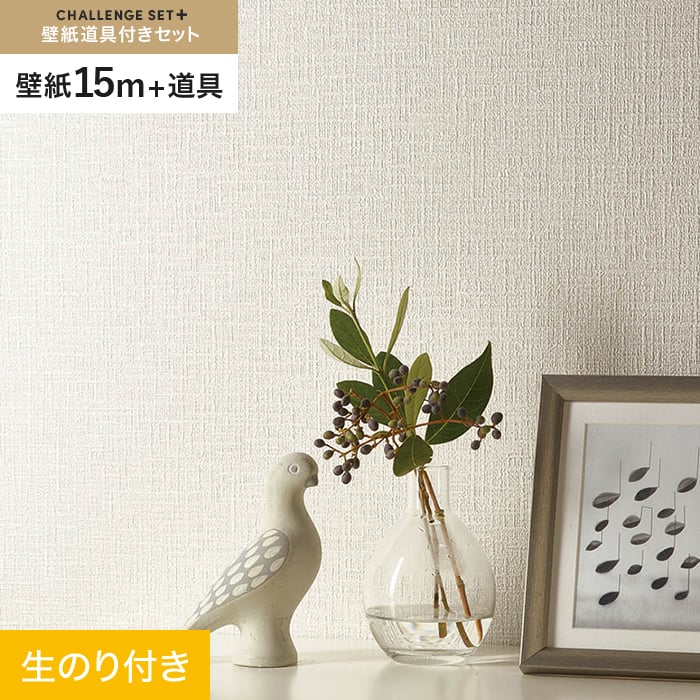 【壁紙】クロスのり付き チャレンジセットプラス (スリット壁紙90cm巾+道具) 15m BA7082__cs15-k-ba7082｜DIYSHOP RESTA リスタ 店 7,938円